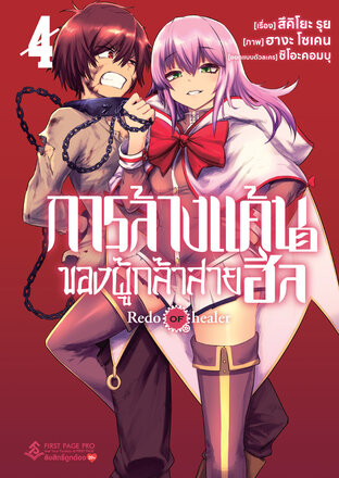 การล้างแค้นของผู้กล้าสายฮีล เล่ม 4