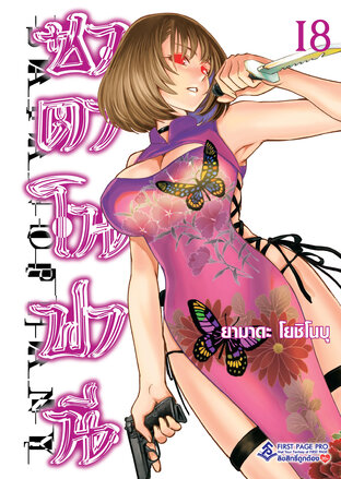 ซาตาโนฟานี เล่ม 18