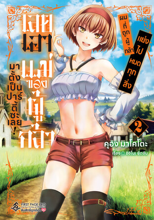 ผมที่ถูกผู้กล้าแย่งไปหมดทุกสิ่ง เลยเอาแม่ของผู้กล้ามาตั้งเป็นปาร์ตี้ซะเลย! เล่ม 2