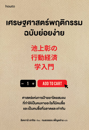 เศรษฐศาสตร์พฤติกรรมฉบับย่อยง่าย