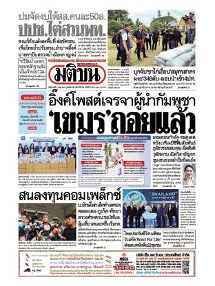 หนังสือพิมพ์มติชน วันจันทร์ที่ 9 มิถุนายน พ.ศ.2568