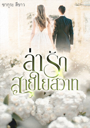 ล่ารักสายใยสวาท