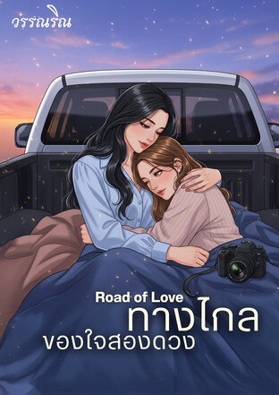 ทางไกลของใจสองดวง l Road of Love