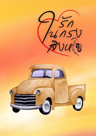 รักในกรงสิงห์