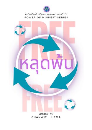 หลุดพ้น