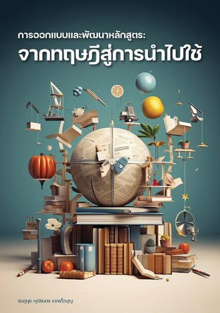 การออกแบบและพัฒนาหลักสูตร: จากทฤษฎีสู่การนำไปใช้