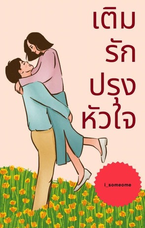 เติมรักปรุงหัวใจ
