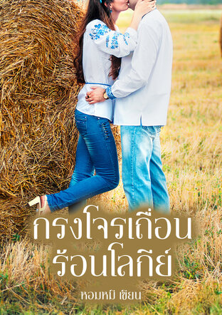 กรงโจรเถื่อน ร้อนโลกีย์