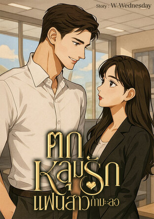 ตกหลุมรักแฟนสาวกำมะลอ