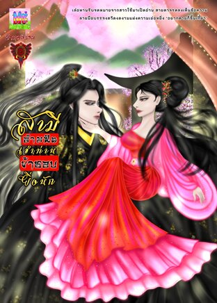 สามีอำมหิตเช่นท่านข้าชอบยิ่งนัก