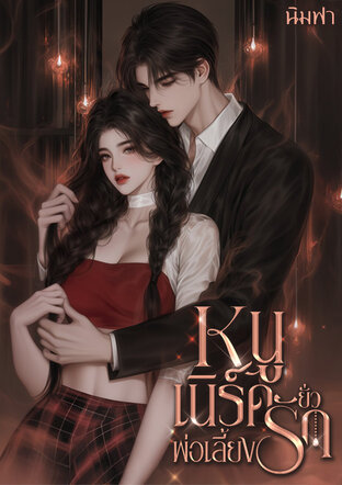 หนูเนิร์ดยั่วรักพ่อเลี้ยง