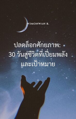 ปลดล็อกศักยภาพ: 30 วันสู่ชีวิตที่เปี่ยมพลังและเป้าหมาย