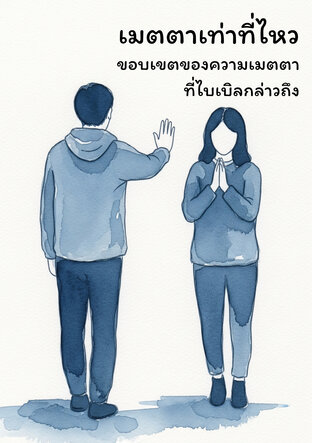 เมตตาเท่าที่ไหว
