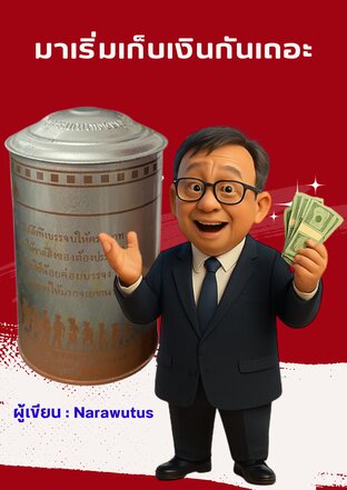 มาเริ่มเก็บเงินกันเถอะ