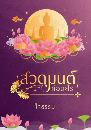 สวดมนต์คืออะไร