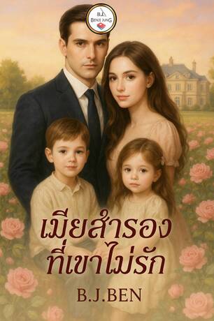 เมียสำรองที่เขาไม่รัก