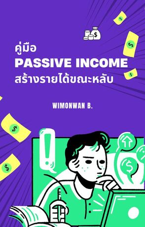 คู่มือ Passive Income: สร้างรายได้ขณะหลับ