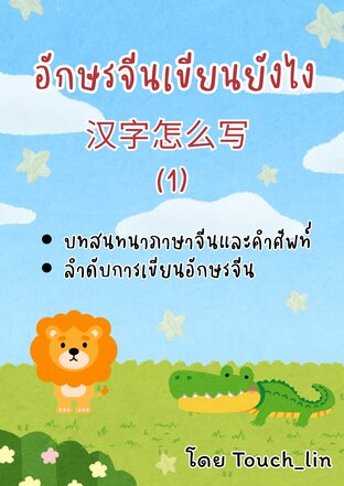 อักษรจีนเขียนยังไง 汉字怎么写  (1)