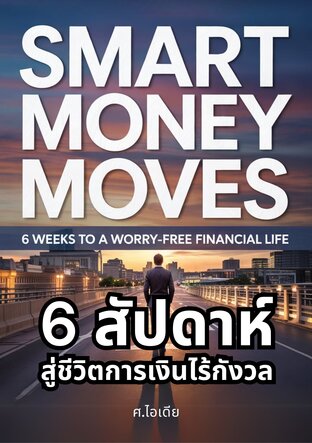 Smart Money Moves: 6 สัปดาห์สู่ชีวิตการเงินไร้กังวล