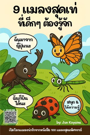 9 แมลงสุดเท่ที่เด็กๆ ต้องรู้จัก