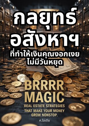 BRRRR Magic: กลยุทธ์อสังหาฯ ที่ทำให้เงินคุณงอกเงยไม่มีวันหยุด