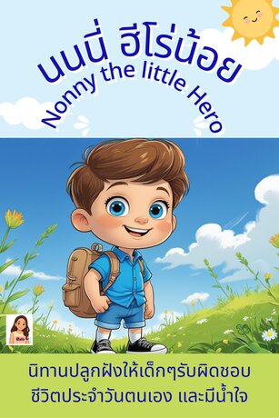 นนนี่ฮีโร่น้อย Nonny the Little Hero