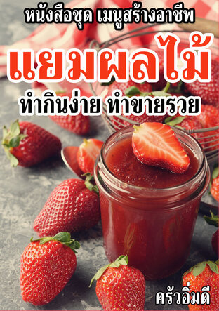 หนังสือชุดเมนูสร้างอาชีพ แยมผลไม้ ทำกินง่าย ทำขายรวย