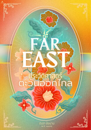 Far East ประวัติศาสตร์ตะวันออกไกล
