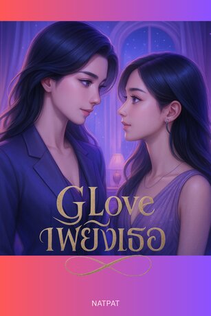 GLove เพียงเธอ