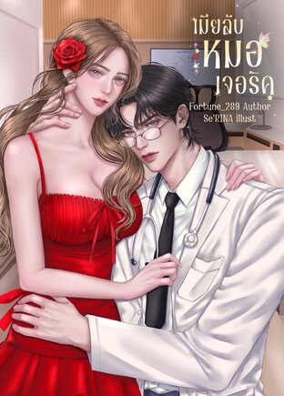 เมียลับหมอเจอริค [เซตเมียลับ]