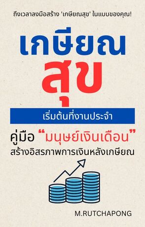 เกษียณสุข เริ่มต้นที่งานประจำ: “คู่มือมนุษย์เงินเดือนสร้างอิสรภาพการเงินหลังเกษียณ"