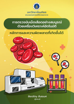 การตรวจนับเม็ดเลือดอย่างสมบูรณ์ด้วยเครื่องวิเคราะห์อัตโนมัติ หลักการและความผิดพลาดที่เกิดขึ้นได้