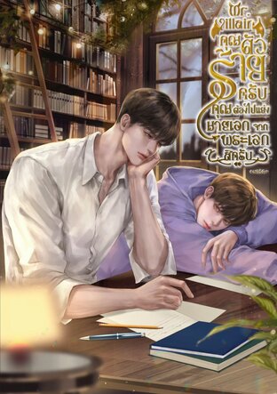 Mr. Villain คุณตัวร้ายครับ คุณต้องไปแย่งนายเอกจากพระเอกสิครับ