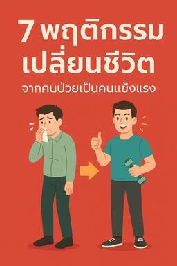 7 พฤติกรรมเปลี่ยนชีวิต จากคนป่วยเป็นคนแข็งแรง