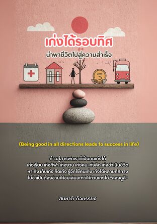 เก่งได้รอบทิศนำพาชีวิตไปสู่ความสำเร็จ (Being good in all directions leads to success in life)