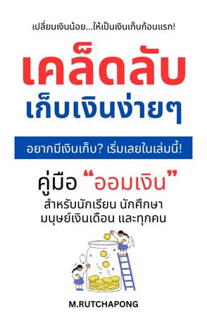 เคล็ดลับเก็บเงินง่าย ๆ: "คู่มือออมเงินสำหรับนักเรียน นักศึกษา มนุษย์เงินเดือนและทุกคน"