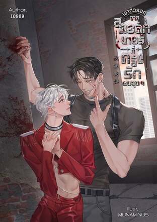 เอาตัวรอดจากสตอล์กเกอร์ที่คลั่งรักผมสุดๆ