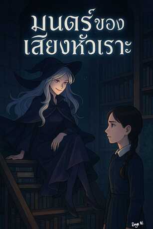 มนตร์ของเสียงหัวเราะ