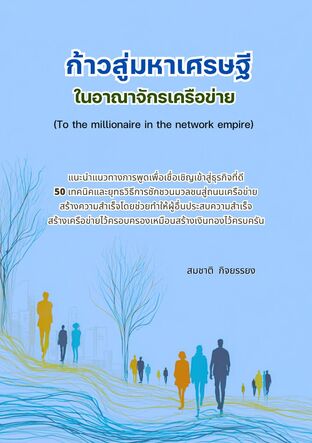 ก้าวสู่มหาเศรษฐีในอาณาจักรเครือข่าย (To the millionaire in the network empire)