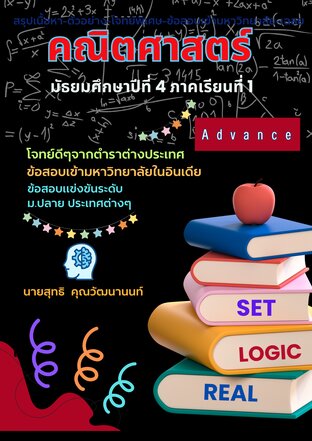 คณิตศาสตร์ มัธยมศึกษาปีที่ 4 ภาคเรียนที่ 1