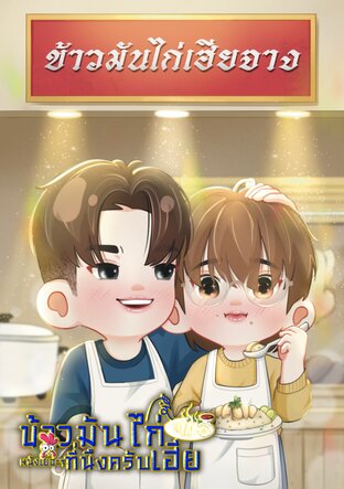 ข้าวมันไก่หนังเยอะ ๆ  ที่นึงครับเฮีย