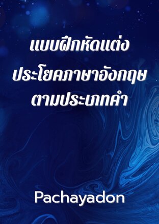 แบบฝึกหัดแต่งประโยคภาษาอังกฤษตามประเภทคำ