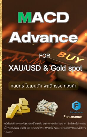 MACD ขั้นสูง: กลยุทธ์ โมเมนตัม และการอ่านพฤติกรรมทองคำ