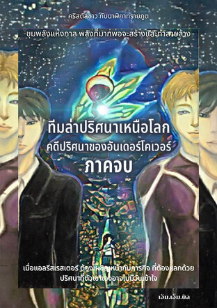 ทีมล่าปริศนาเหนือโลก คดีปริศนาของอันเดอร์โคเวอร์ 1 ภาคจบ