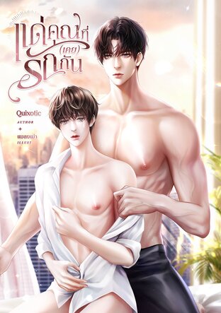 แด่คุณที่(เคย)รักกัน (Drama, Mpreg)