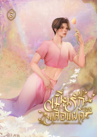 เมียรักของเสือแฝด 3 [เล่มจบ]