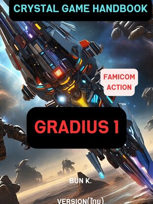 บทสรุปเกมส์ กราดิอุ๊ส 1