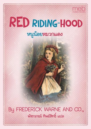 RED RIDING-HOOD หนูน้อยหมวกแดง