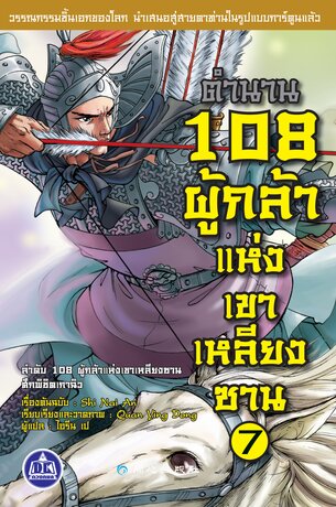 ตำนาน 108 ผู้กล้าแห่งเขาเหลียงซาน เล่ม 7