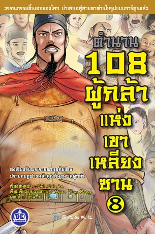 ตำนาน 108 ผู้กล้าแห่งเขาเหลียงซาน เล่ม 8 (จบ)